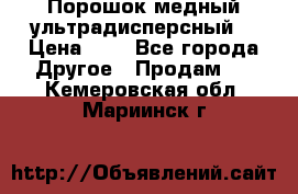 Порошок медный ультрадисперсный  › Цена ­ 3 - Все города Другое » Продам   . Кемеровская обл.,Мариинск г.